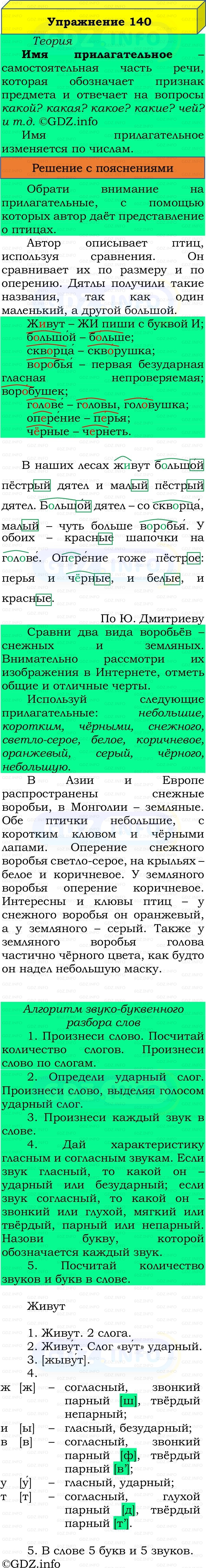 Фото решения 3: Номер №140, Часть 2 из ГДЗ по Русскому языку 3 класс: Канакина В.П. 2019г.