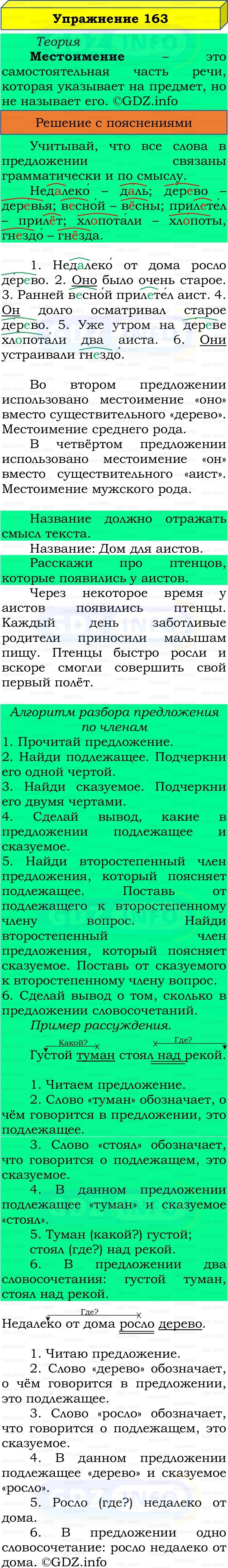 Фото решения 3: Номер №163, Часть 2 из ГДЗ по Русскому языку 3 класс: Канакина В.П. 2019г. Фото решения 3: Номер №163, Часть 2 из ГДЗ по Русскому языку 3 класс: Канакина В.П. 2019г.