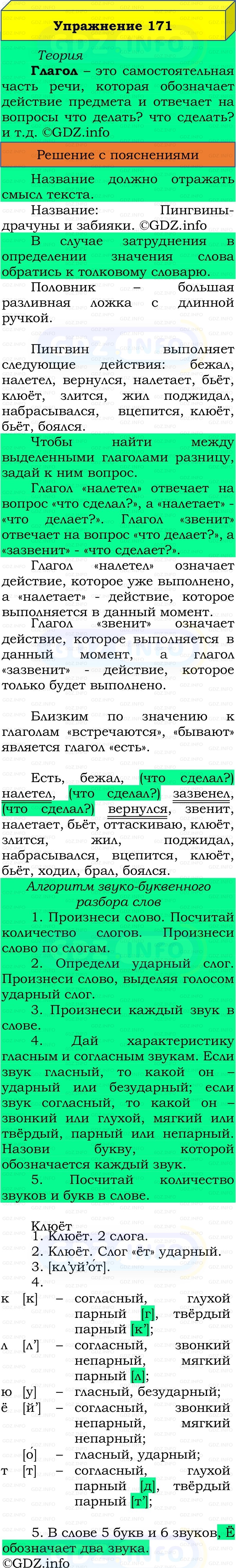 Фото решения 3: Номер №171, Часть 2 из ГДЗ по Русскому языку 3 класс: Канакина В.П. 2019г.
