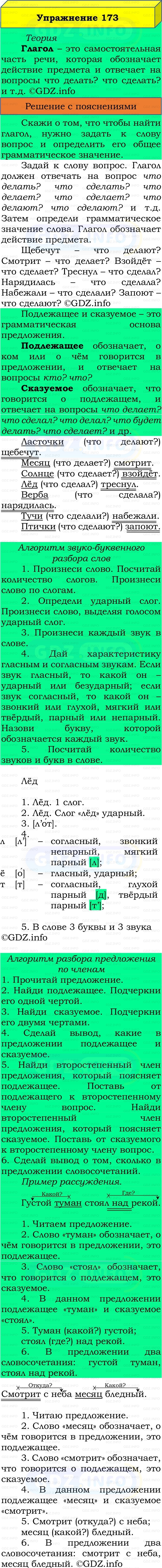 Фото решения 3: Номер №173, Часть 2 из ГДЗ по Русскому языку 3 класс: Канакина В.П. 2019г.