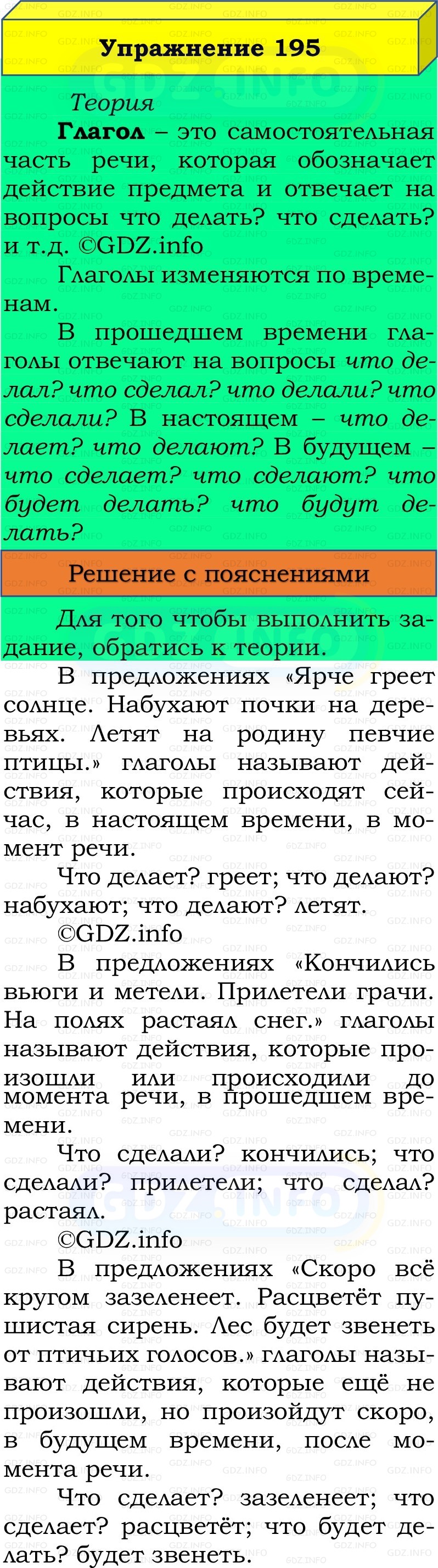 Фото решения 3: Номер №195, Часть 2 из ГДЗ по Русскому языку 3 класс: Канакина В.П. 2019г. Фото решения 3: Номер №195, Часть 2 из ГДЗ по Русскому языку 3 класс: Канакина В.П. 2019г.