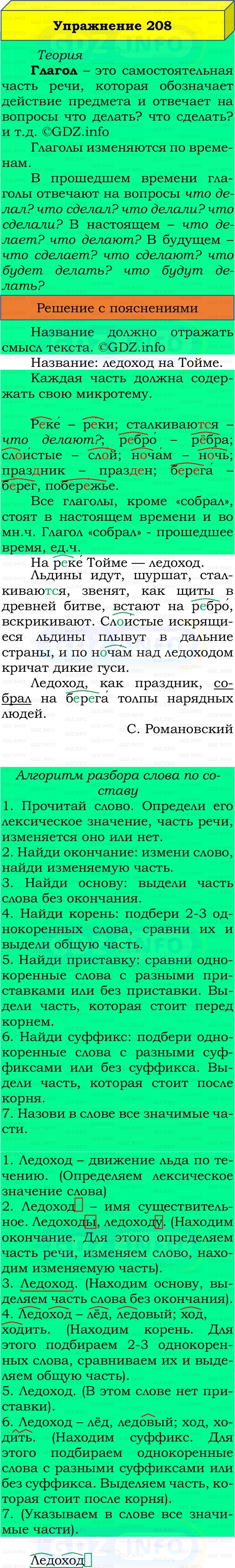 Фото решения 3: Номер №208, Часть 2 из ГДЗ по Русскому языку 3 класс: Канакина В.П. 2019г.