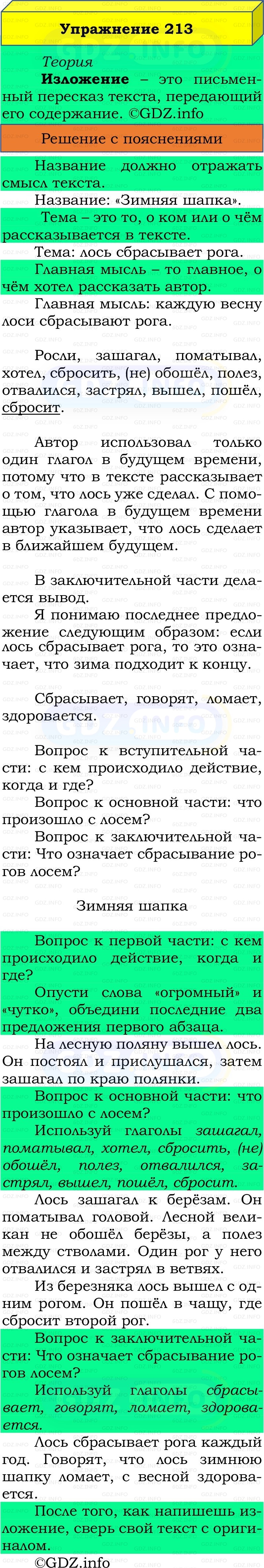 Фото решения 3: Номер №213, Часть 2 из ГДЗ по Русскому языку 3 класс: Канакина В.П. 2019г. Фото решения 3: Номер №213, Часть 2 из ГДЗ по Русскому языку 3 класс: Канакина В.П. 2019г.