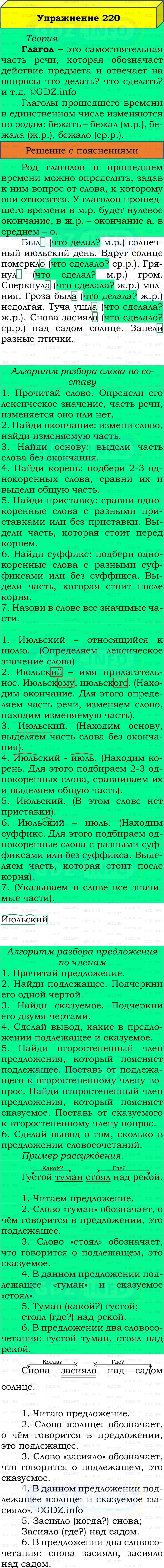 Фото решения 3: Номер №220, Часть 2 из ГДЗ по Русскому языку 3 класс: Канакина В.П. 2019г. Фото решения 3: Номер №220, Часть 2 из ГДЗ по Русскому языку 3 класс: Канакина В.П. 2019г.