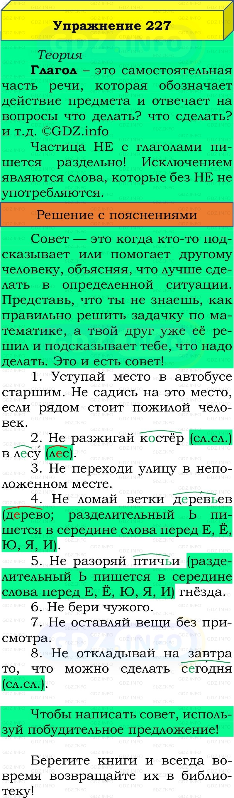 Фото решения 3: Номер №227, Часть 2 из ГДЗ по Русскому языку 3 класс: Канакина В.П. 2019г. Фото решения 3: Номер №227, Часть 2 из ГДЗ по Русскому языку 3 класс: Канакина В.П. 2019г.