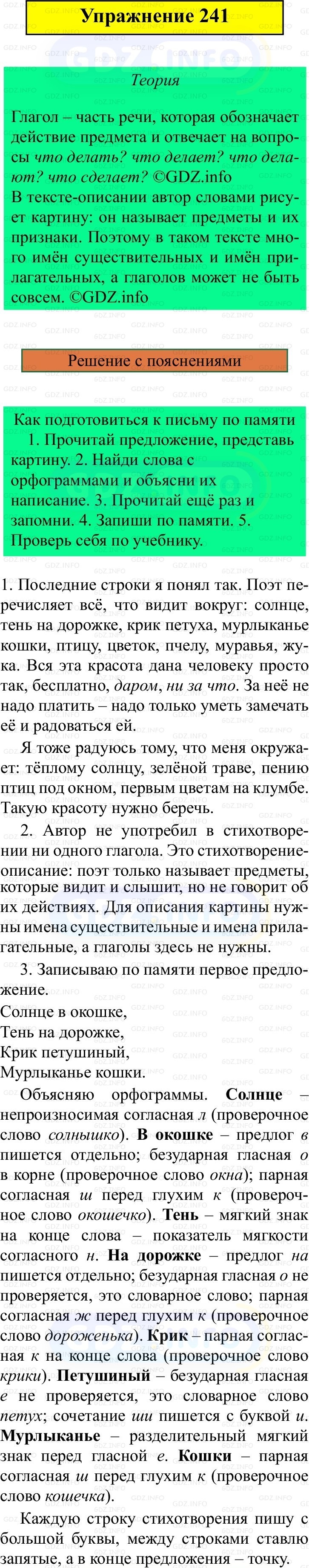 Фото решения 3: Номер №241, Часть 2 из ГДЗ по Русскому языку 3 класс: Канакина В.П. 2019г. Фото решения 3: Номер №241, Часть 2 из ГДЗ по Русскому языку 3 класс: Канакина В.П. 2019г.