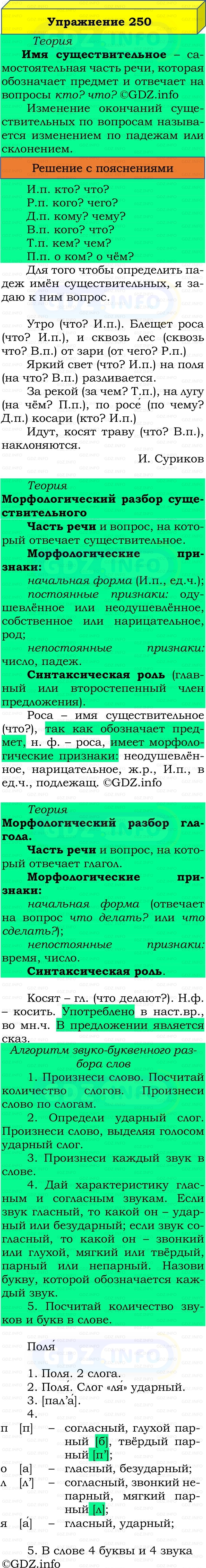 Фото решения 3: Номер №250, Часть 2 из ГДЗ по Русскому языку 3 класс: Канакина В.П. 2019г. Фото решения 3: Номер №250, Часть 2 из ГДЗ по Русскому языку 3 класс: Канакина В.П. 2019г.