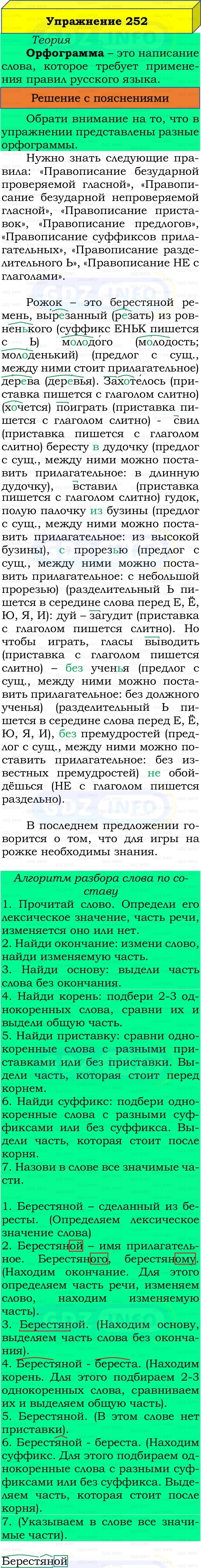 Фото решения 3: Номер №252, Часть 2 из ГДЗ по Русскому языку 3 класс: Канакина В.П. 2019г. Фото решения 3: Номер №252, Часть 2 из ГДЗ по Русскому языку 3 класс: Канакина В.П. 2019г.