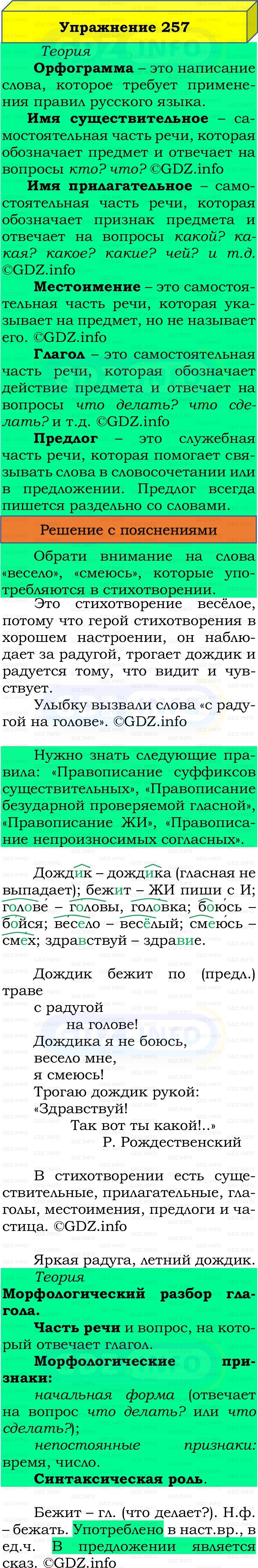 Фото решения 3: Номер №257, Часть 2 из ГДЗ по Русскому языку 3 класс: Канакина В.П. 2019г.
