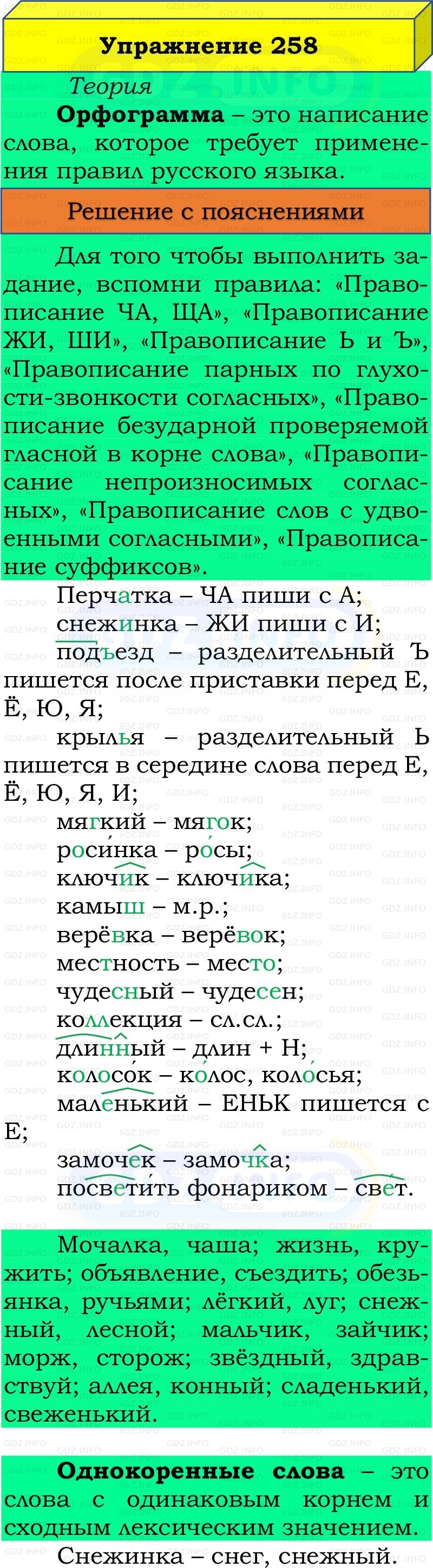Фото решения 3: Номер №258, Часть 2 из ГДЗ по Русскому языку 3 класс: Канакина В.П. 2019г.