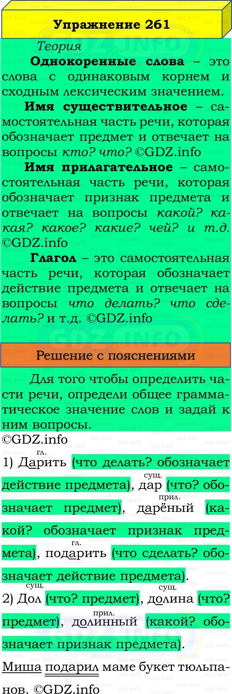 Фото решения 3: Номер №261, Часть 2 из ГДЗ по Русскому языку 3 класс: Канакина В.П. 2019г.