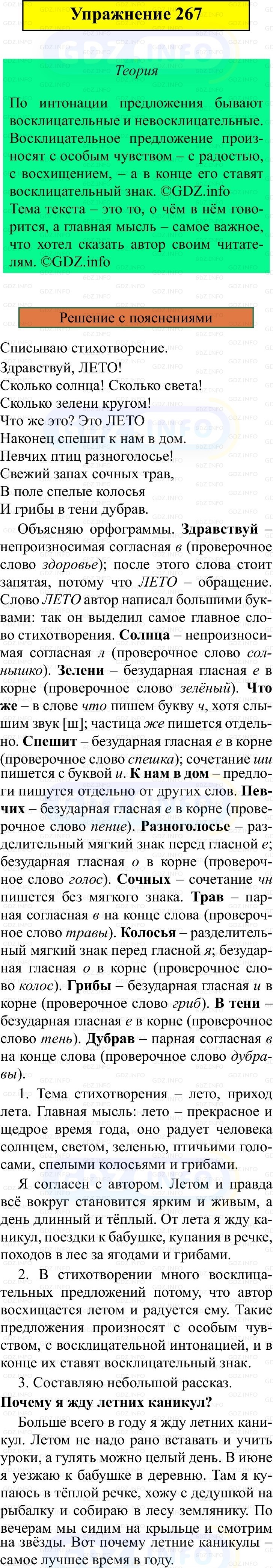 Фото решения 3: Номер №267, Часть 2 из ГДЗ по Русскому языку 3 класс: Канакина В.П. 2019г.
