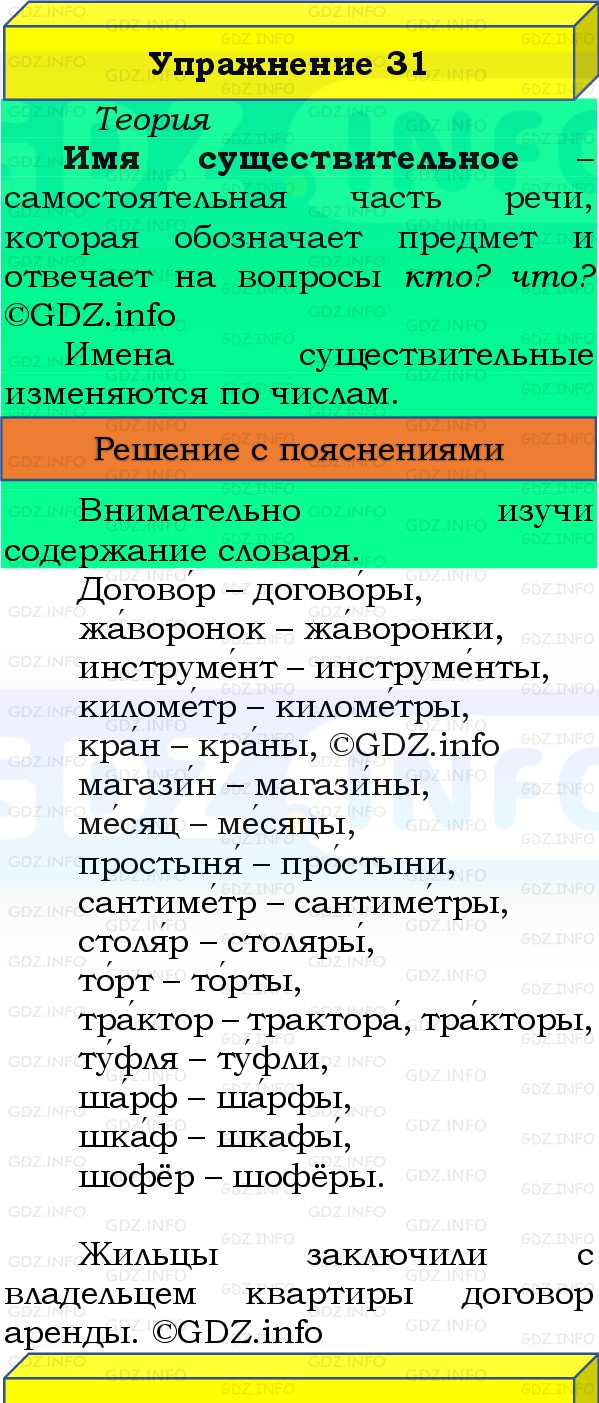 Фото решения 3: Номер №31, Часть 2 из ГДЗ по Русскому языку 3 класс: Канакина В.П. 2019г.