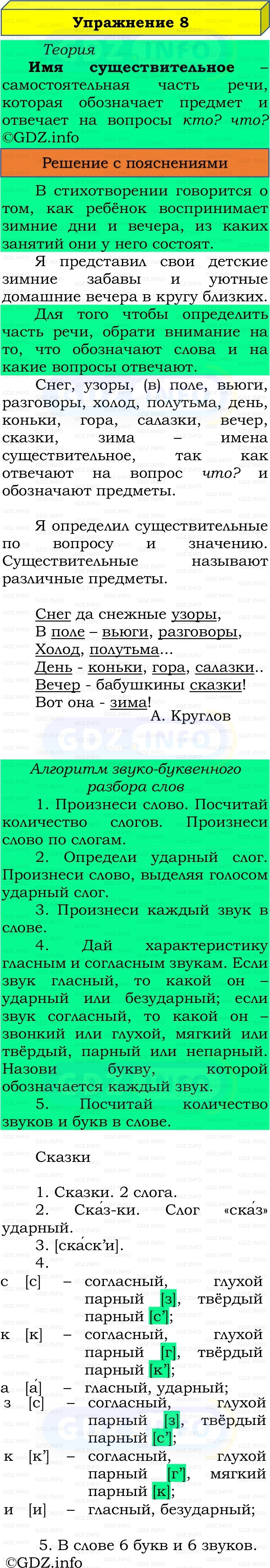 Фото решения 3: Номер №8, Часть 2 из ГДЗ по Русскому языку 3 класс: Канакина В.П. 2019г. Фото решения 3: Номер №8, Часть 2 из ГДЗ по Русскому языку 3 класс: Канакина В.П. 2019г.