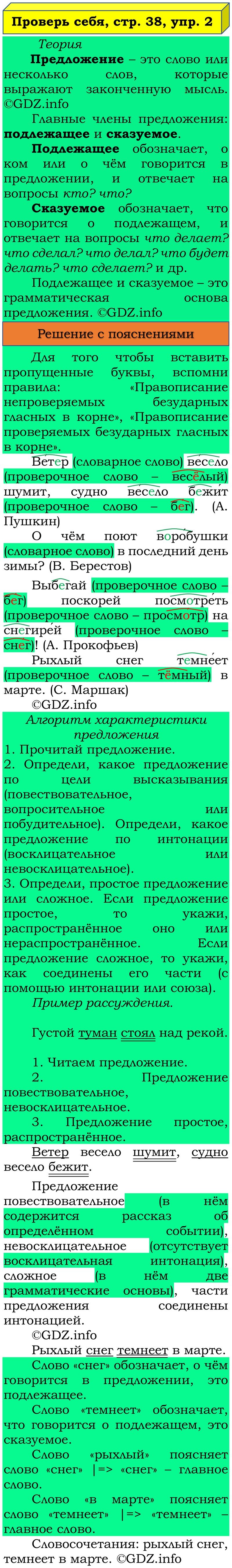 Фото решения 3: Проверь себя, страница 38 №2, Часть 1 из ГДЗ по Русскому языку 3 класс: Канакина В.П. 2019г. Фото решения 3: Проверь себя, страница 38 №2, Часть 1 из ГДЗ по Русскому языку 3 класс: Канакина В.П. 2019г.