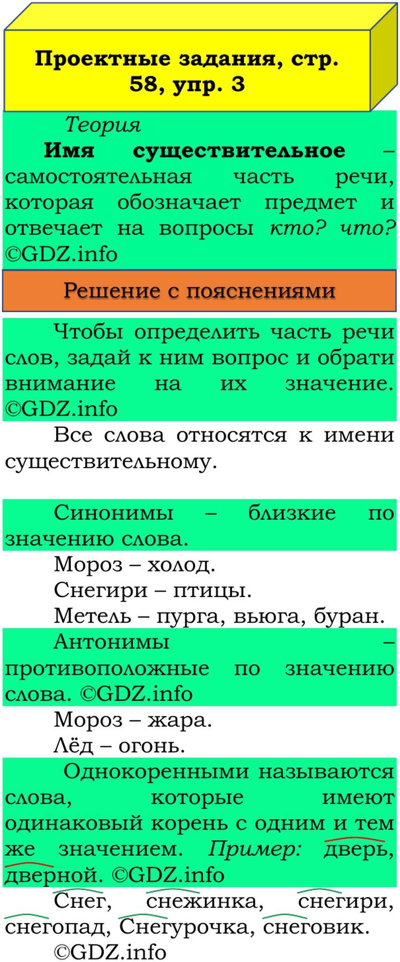 Фото решения 3: Наши проекты, страницы 58-59 №1, Часть 2 из ГДЗ по Русскому языку 3 класс: Канакина В.П. 2019г. (3) Фото решения 3: Наши проекты, страницы 58-59 №1, Часть 2 из ГДЗ по Русскому языку 3 класс: Канакина В.П. 2019г. (3)