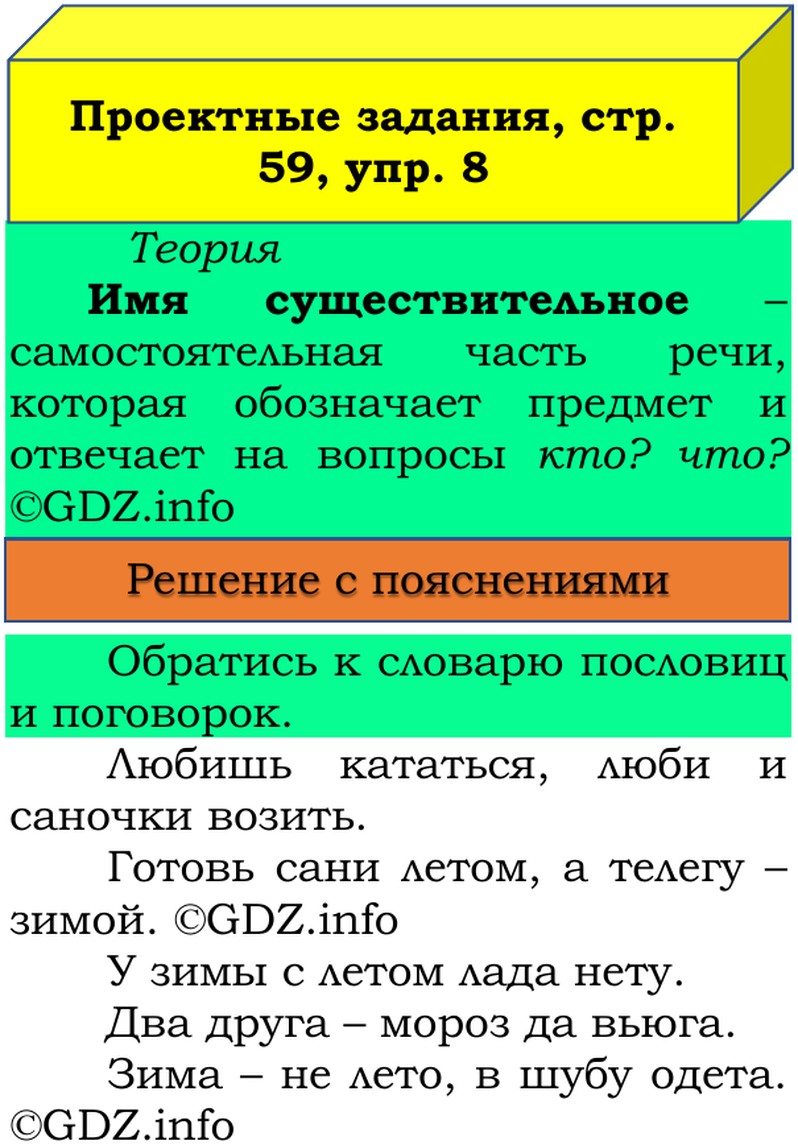 Фото решения 3: Наши проекты, страницы 58-59 №1, Часть 2 из ГДЗ по Русскому языку 3 класс: Канакина В.П. 2019г. (8) Фото решения 3: Наши проекты, страницы 58-59 №1, Часть 2 из ГДЗ по Русскому языку 3 класс: Канакина В.П. 2019г. (8)