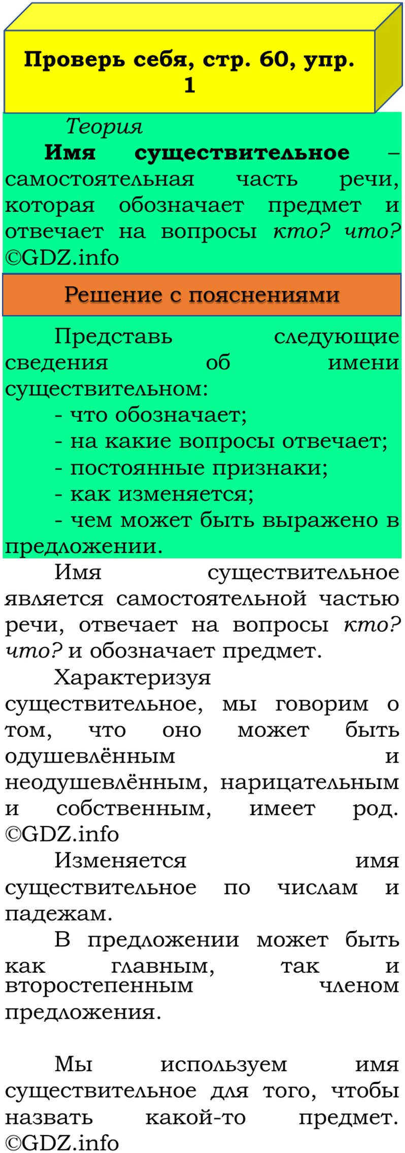 Фото решения 3: Проверь себя, страница 60 №1, Часть 2 из ГДЗ по Русскому языку 3 класс: Канакина В.П. 2019г. Фото решения 3: Проверь себя, страница 60 №1, Часть 2 из ГДЗ по Русскому языку 3 класс: Канакина В.П. 2019г.