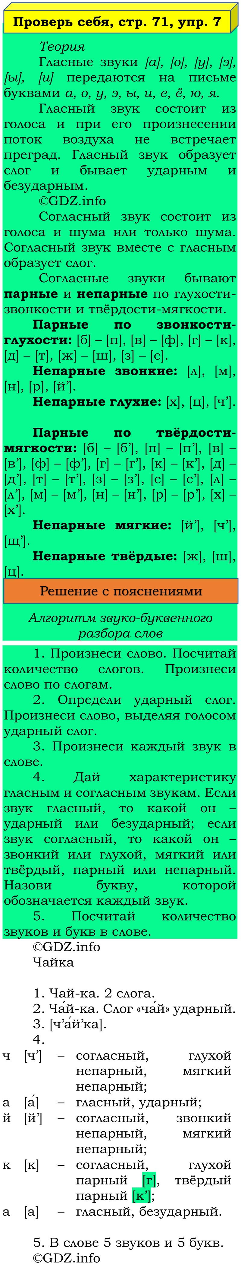 Фото решения 3: Проверь себя, страница 71 №7, Часть 1 из ГДЗ по Русскому языку 3 класс: Канакина В.П. 2019г. Фото решения 3: Проверь себя, страница 71 №7, Часть 1 из ГДЗ по Русскому языку 3 класс: Канакина В.П. 2019г.