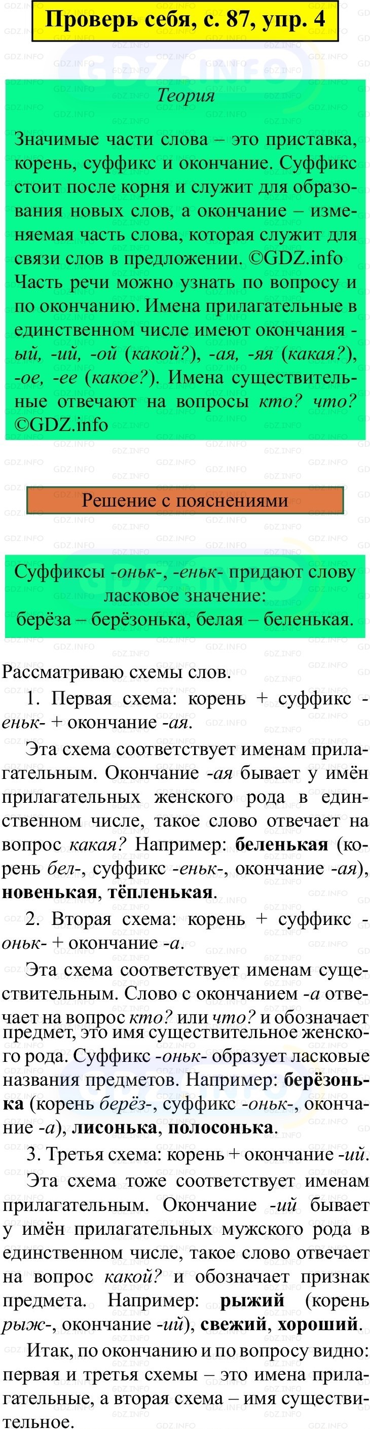 Фото решения 3: Проверь себя, страница 87 №4, Часть 2 из ГДЗ по Русскому языку 3 класс: Канакина В.П. 2019г. Фото решения 3: Проверь себя, страница 87 №4, Часть 2 из ГДЗ по Русскому языку 3 класс: Канакина В.П. 2019г.