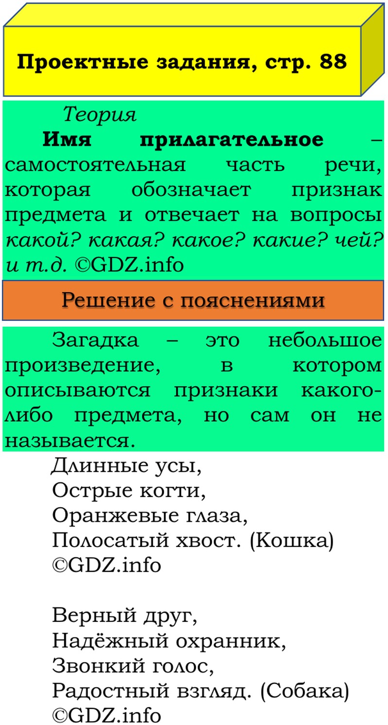 Фото решения 3: Наши проекты, страница 88 №1, Часть 2 из ГДЗ по Русскому языку 3 класс: Канакина В.П. 2019г. (3) Фото решения 3: Наши проекты, страница 88 №1, Часть 2 из ГДЗ по Русскому языку 3 класс: Канакина В.П. 2019г. (3)