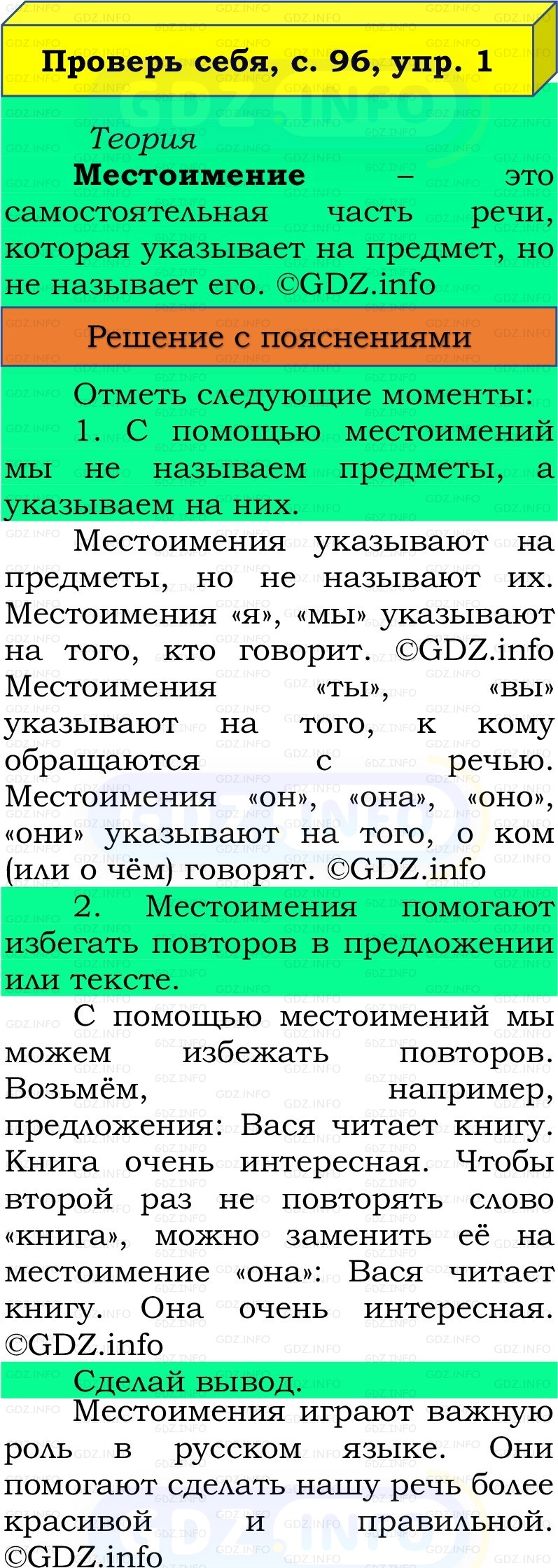 Фото решения 3: Проверь себя, страница 96 №1, Часть 2 из ГДЗ по Русскому языку 3 класс: Канакина В.П. 2019г. Фото решения 3: Проверь себя, страница 96 №1, Часть 2 из ГДЗ по Русскому языку 3 класс: Канакина В.П. 2019г.