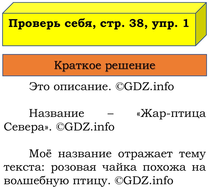 Фото решения 1: Проверь себя, страница 38 №1, Часть 1 из ГДЗ по Русскому языку 3 класс: Канакина В.П. 2019г. Фото решения 1: Проверь себя, страница 38 №1, Часть 1 из ГДЗ по Русскому языку 3 класс: Канакина В.П. 2019г.