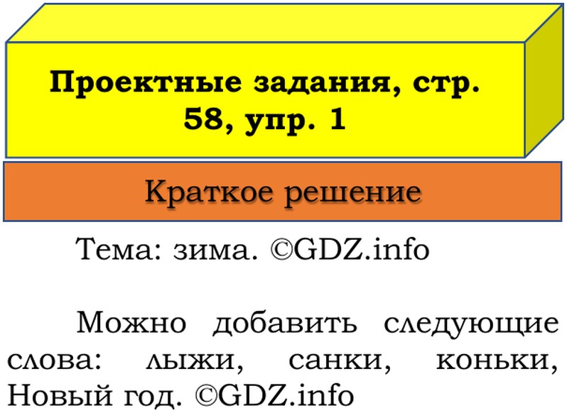 Фото решения 1: Наши проекты, страницы 58-59 №1, Часть 2 из ГДЗ по Русскому языку 3 класс: Канакина В.П. 2019г. Фото решения 1: Наши проекты, страницы 58-59 №1, Часть 2 из ГДЗ по Русскому языку 3 класс: Канакина В.П. 2019г.