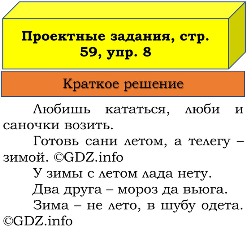 Фото решения 1: Наши проекты, страницы 58-59 №1, Часть 2 из ГДЗ по Русскому языку 3 класс: Канакина В.П. 2019г. (8) Фото решения 1: Наши проекты, страницы 58-59 №1, Часть 2 из ГДЗ по Русскому языку 3 класс: Канакина В.П. 2019г. (8)