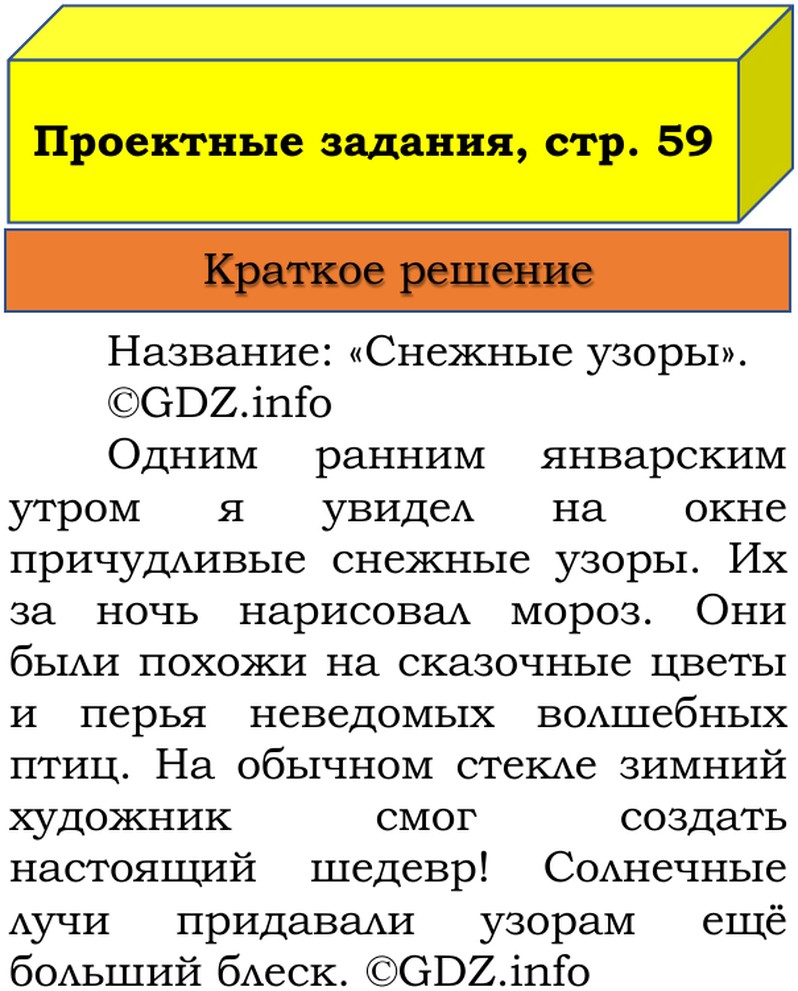 Фото решения 1: Наши проекты, страницы 58-59 №1, Часть 2 из ГДЗ по Русскому языку 3 класс: Канакина В.П. 2019г. (9) Фото решения 1: Наши проекты, страницы 58-59 №1, Часть 2 из ГДЗ по Русскому языку 3 класс: Канакина В.П. 2019г. (9)