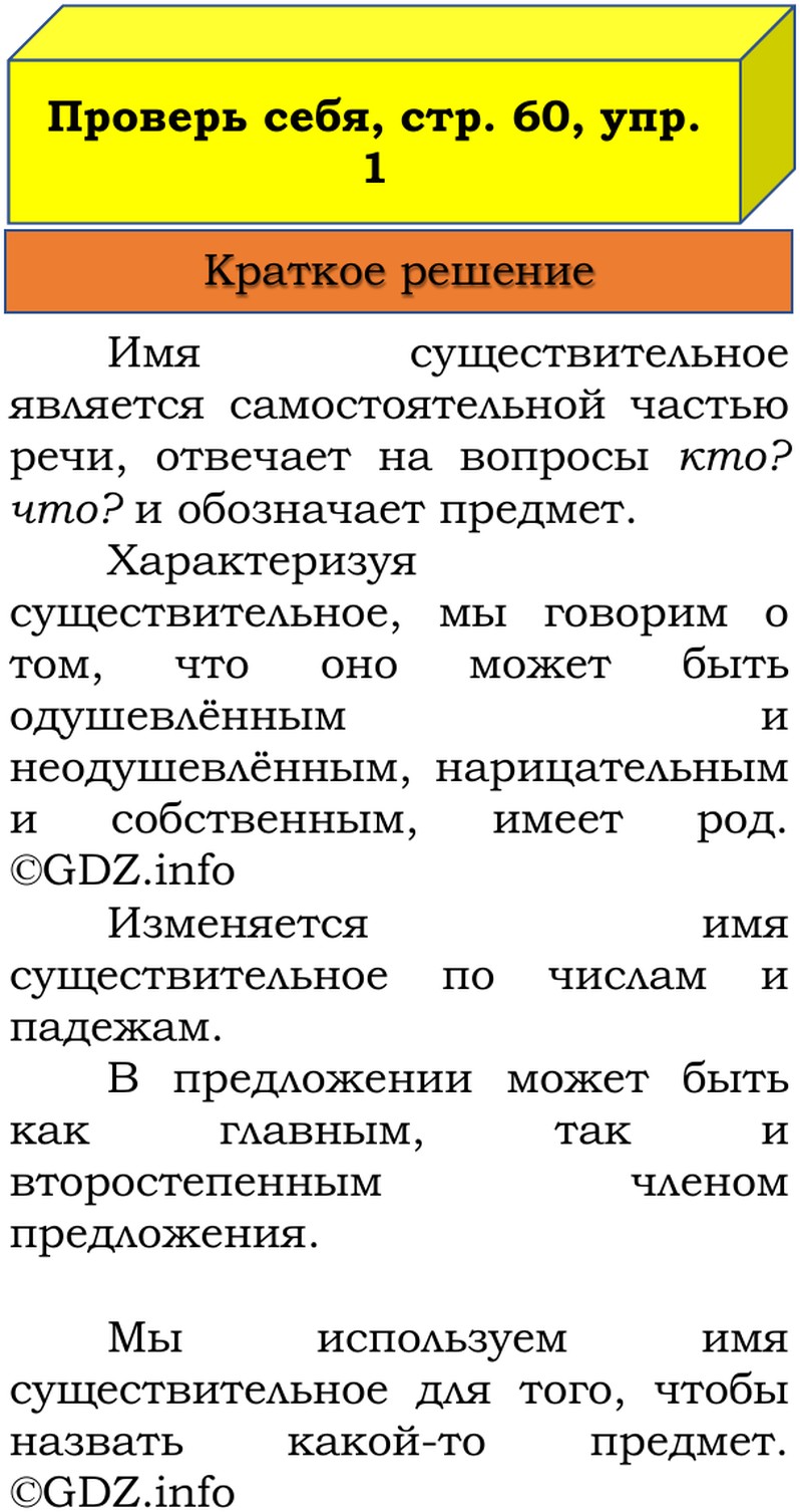 Фото решения 1: Проверь себя, страница 60 №1, Часть 2 из ГДЗ по Русскому языку 3 класс: Канакина В.П. 2019г. Фото решения 1: Проверь себя, страница 60 №1, Часть 2 из ГДЗ по Русскому языку 3 класс: Канакина В.П. 2019г.