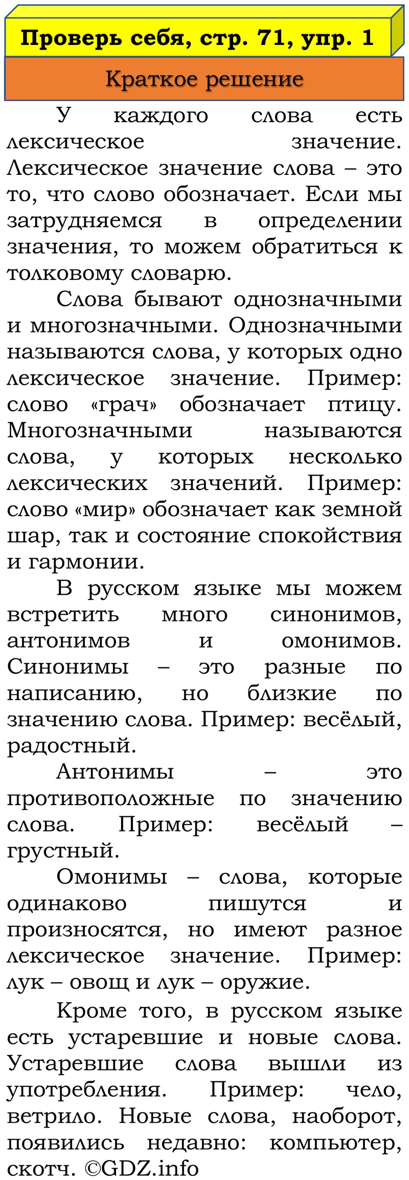 Фото решения 1: Проверь себя, страница 71 №1, Часть 1 из ГДЗ по Русскому языку 3 класс: Канакина В.П. 2019г. Фото решения 1: Проверь себя, страница 71 №1, Часть 1 из ГДЗ по Русскому языку 3 класс: Канакина В.П. 2019г.