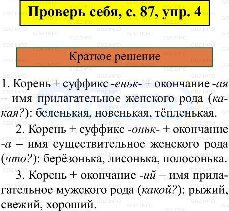 Фото решения 1: Проверь себя, страница 87 №4, Часть 2 из ГДЗ по Русскому языку 3 класс: Канакина В.П. 2019г. Фото решения 1: Проверь себя, страница 87 №4, Часть 2 из ГДЗ по Русскому языку 3 класс: Канакина В.П. 2019г.