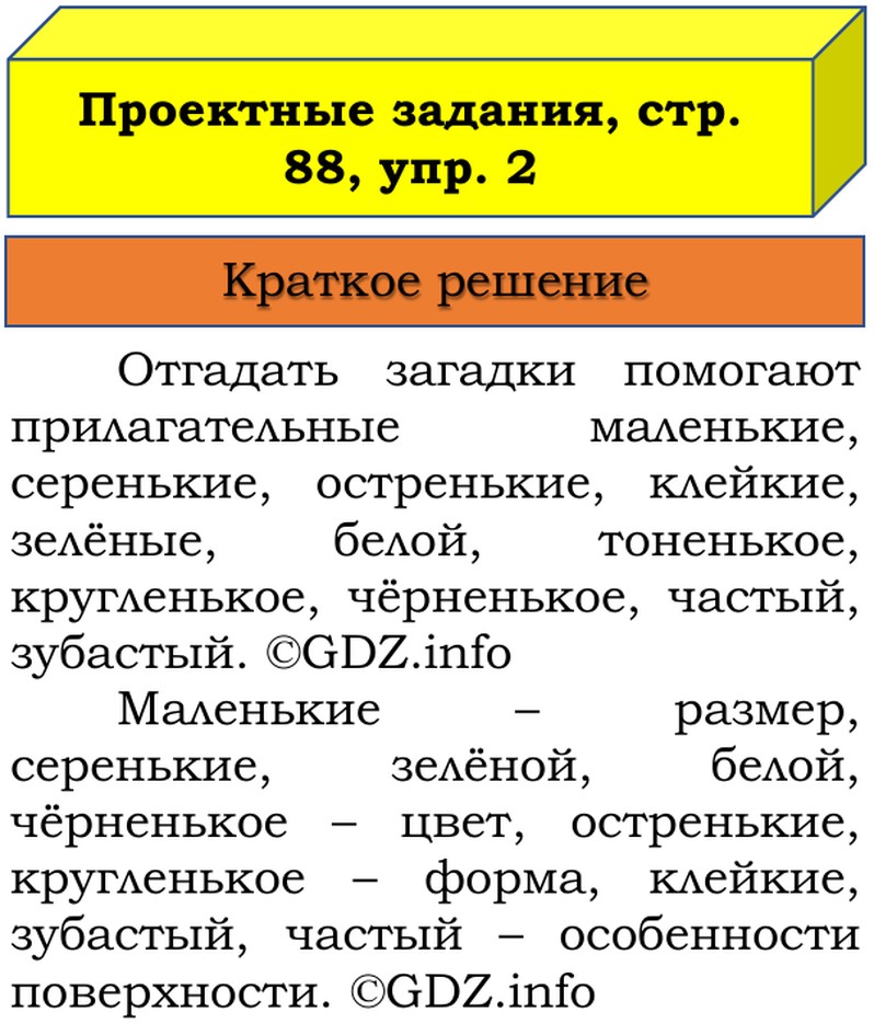 Фото решения 1: Наши проекты, страница 88 №1, Часть 2 из ГДЗ по Русскому языку 3 класс: Канакина В.П. 2019г. (2) Фото решения 1: Наши проекты, страница 88 №1, Часть 2 из ГДЗ по Русскому языку 3 класс: Канакина В.П. 2019г. (2)