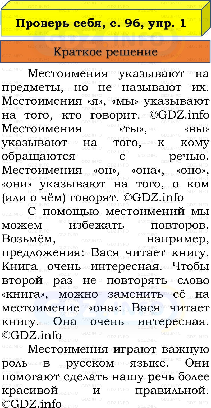 Фото решения 1: Проверь себя, страница 96 №1, Часть 2 из ГДЗ по Русскому языку 3 класс: Канакина В.П. 2019г. Фото решения 1: Проверь себя, страница 96 №1, Часть 2 из ГДЗ по Русскому языку 3 класс: Канакина В.П. 2019г.