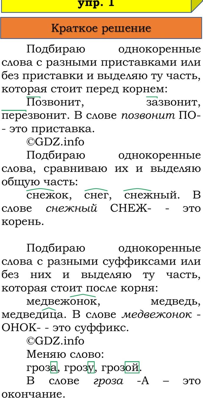 Фото решения 1: Проверь себя, страница 100 №1, Часть 1 из ГДЗ по Русскому языку 3 класс: Канакина В.П. 2023г. Фото решения 1: Проверь себя, страница 100 №1, Часть 1 из ГДЗ по Русскому языку 3 класс: Канакина В.П. 2023г.
