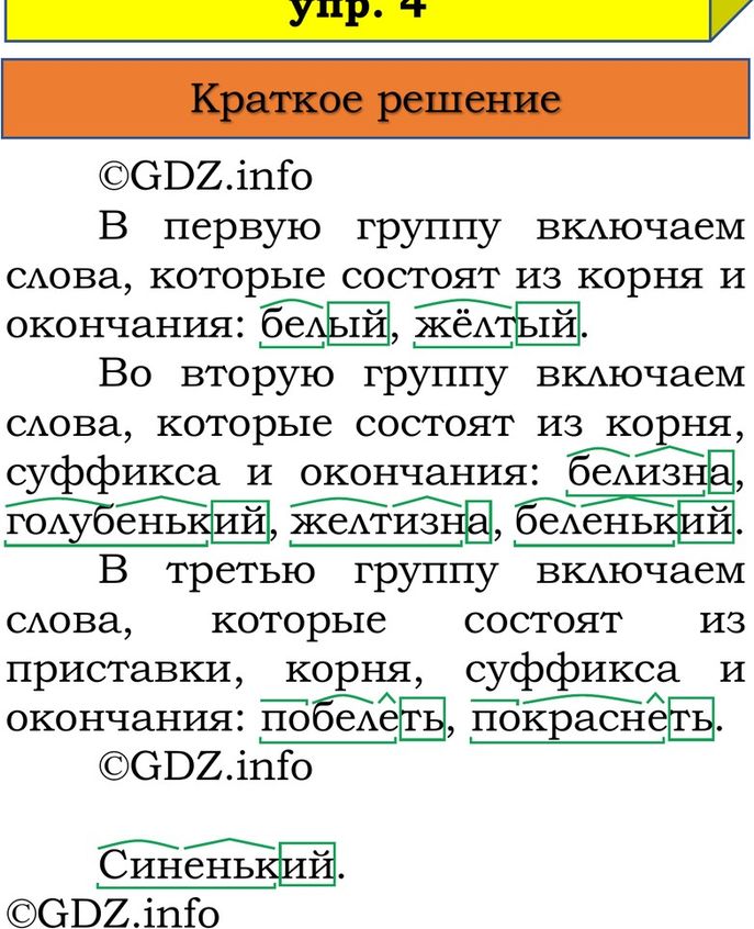 Фото решения 1: Проверь себя, страница 100 №4, Часть 1 из ГДЗ по Русскому языку 3 класс: Канакина В.П. 2023г. Фото решения 1: Проверь себя, страница 100 №4, Часть 1 из ГДЗ по Русскому языку 3 класс: Канакина В.П. 2023г.