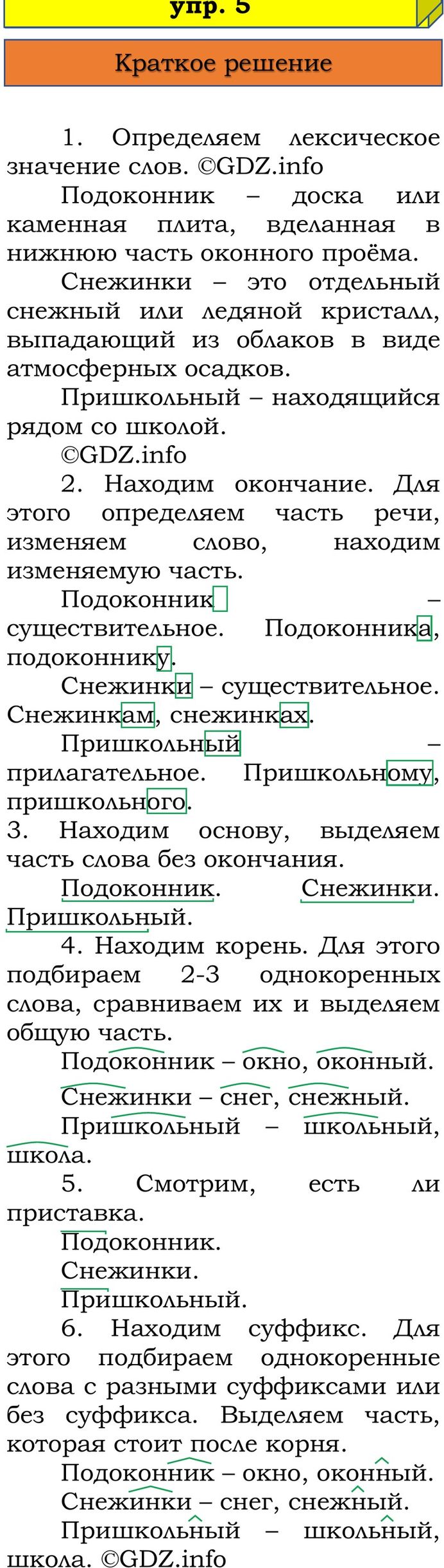 Фото решения 1: Проверь себя, страница 100 №5, Часть 1 из ГДЗ по Русскому языку 3 класс: Канакина В.П. 2023г. Фото решения 1: Проверь себя, страница 100 №5, Часть 1 из ГДЗ по Русскому языку 3 класс: Канакина В.П. 2023г.