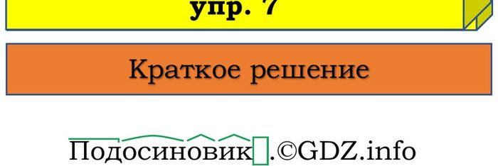 Фото решения 1: Проверь себя, страница 100 №7, Часть 1 из ГДЗ по Русскому языку 3 класс: Канакина В.П. 2023г. Фото решения 1: Проверь себя, страница 100 №7, Часть 1 из ГДЗ по Русскому языку 3 класс: Канакина В.П. 2023г.