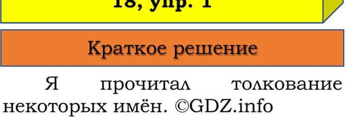 Фото решения 1: Наши проекты, страница 18 №1, Часть 2 из ГДЗ по Русскому языку 3 класс: Канакина В.П. 2023г. Фото решения 1: Наши проекты, страница 18 №1, Часть 2 из ГДЗ по Русскому языку 3 класс: Канакина В.П. 2023г.