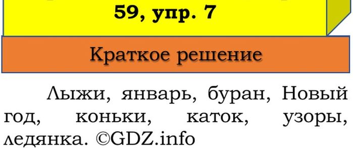 Фото решения 1: Наши проекты, страницы 58-59 №1, Часть 2 из ГДЗ по Русскому языку 3 класс: Канакина В.П. 2023г. (7) Фото решения 1: Наши проекты, страницы 58-59 №1, Часть 2 из ГДЗ по Русскому языку 3 класс: Канакина В.П. 2023г. (7)