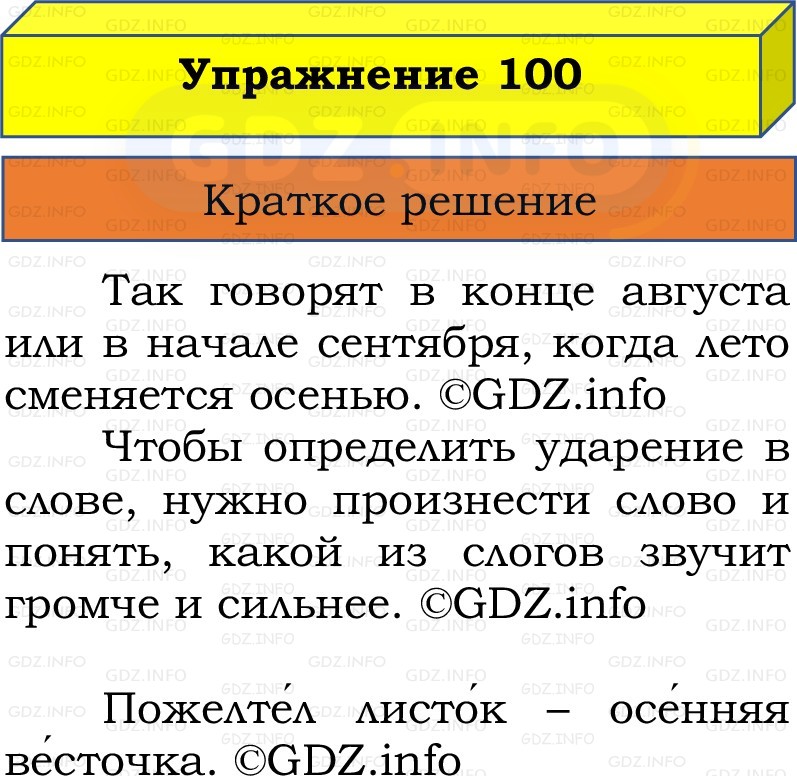 Фото решения 1: Номер №100, Часть 1 из ГДЗ по Русскому языку 2 класс: Канакина В.П. 2022г. Фото решения 1: Номер №100, Часть 1 из ГДЗ по Русскому языку 2 класс: Канакина В.П. 2022г.