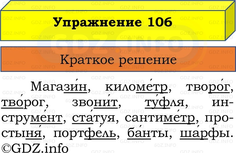 Фото решения 1: Номер №106, Часть 1 из ГДЗ по Русскому языку 2 класс: Канакина В.П. 2022г. Фото решения 1: Номер №106, Часть 1 из ГДЗ по Русскому языку 2 класс: Канакина В.П. 2022г.