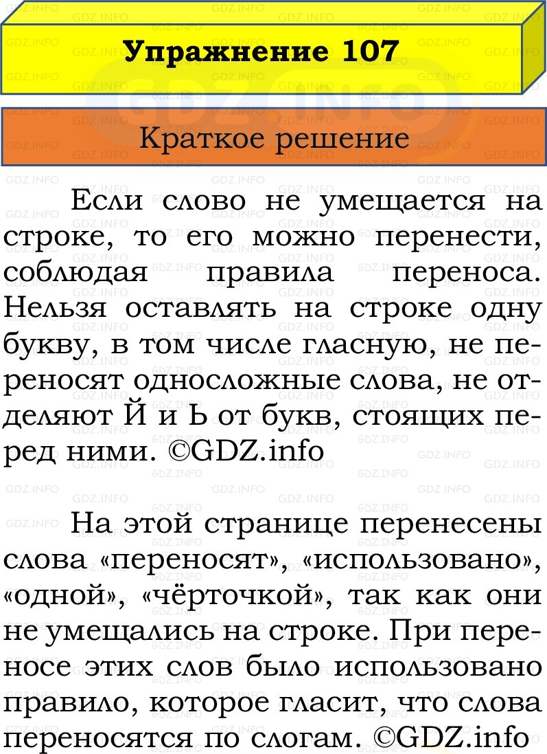 Фото решения 1: Номер №107, Часть 1 из ГДЗ по Русскому языку 2 класс: Канакина В.П. 2022г. Фото решения 1: Номер №107, Часть 1 из ГДЗ по Русскому языку 2 класс: Канакина В.П. 2022г.