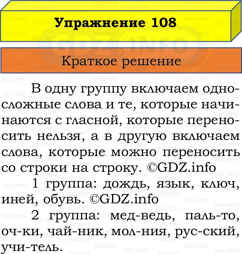 Фото решения 1: Номер №108, Часть 1 из ГДЗ по Русскому языку 2 класс: Канакина В.П. 2022г. Фото решения 1: Номер №108, Часть 1 из ГДЗ по Русскому языку 2 класс: Канакина В.П. 2022г.