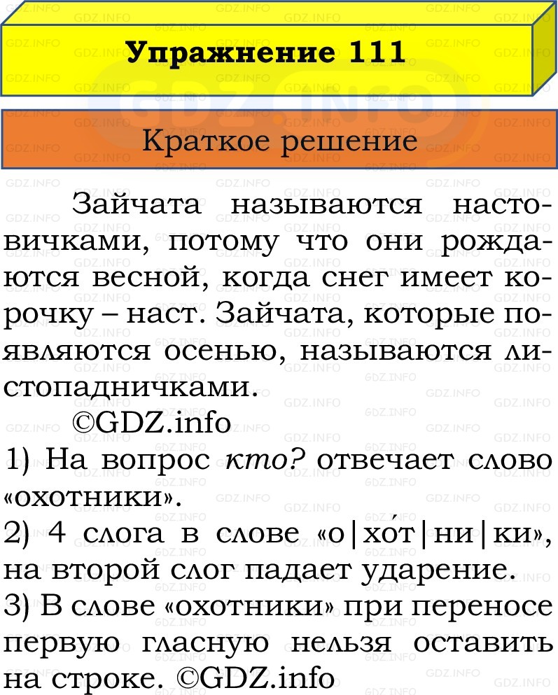 Фото решения 1: Номер №111, Часть 1 из ГДЗ по Русскому языку 2 класс: Канакина В.П. 2022г.