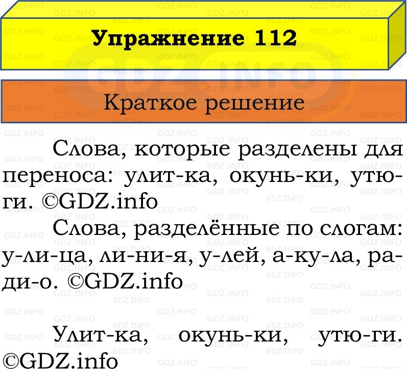 Фото решения 1: Номер №112, Часть 1 из ГДЗ по Русскому языку 2 класс: Канакина В.П. 2022г. Фото решения 1: Номер №112, Часть 1 из ГДЗ по Русскому языку 2 класс: Канакина В.П. 2022г.