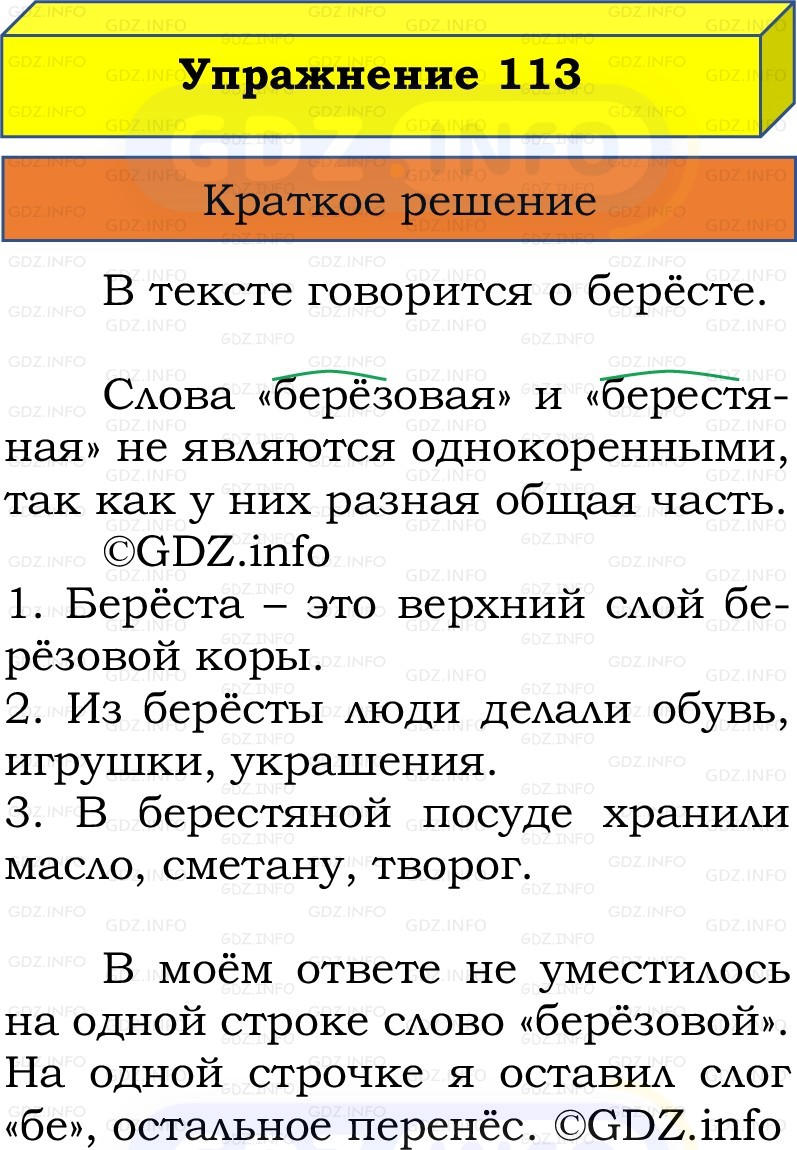 Фото решения 1: Номер №113, Часть 1 из ГДЗ по Русскому языку 2 класс: Канакина В.П. 2022г. Фото решения 1: Номер №113, Часть 1 из ГДЗ по Русскому языку 2 класс: Канакина В.П. 2022г.