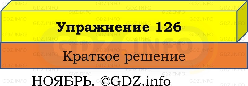Фото решения 1: Номер №126, Часть 1 из ГДЗ по Русскому языку 2 класс: Канакина В.П. 2022г. Фото решения 1: Номер №126, Часть 1 из ГДЗ по Русскому языку 2 класс: Канакина В.П. 2022г.