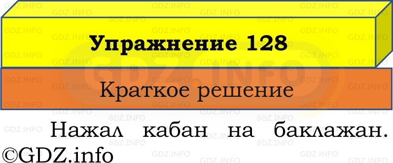 Фото решения 1: Номер №128, Часть 1 из ГДЗ по Русскому языку 2 класс: Канакина В.П. 2022г. Фото решения 1: Номер №128, Часть 1 из ГДЗ по Русскому языку 2 класс: Канакина В.П. 2022г.